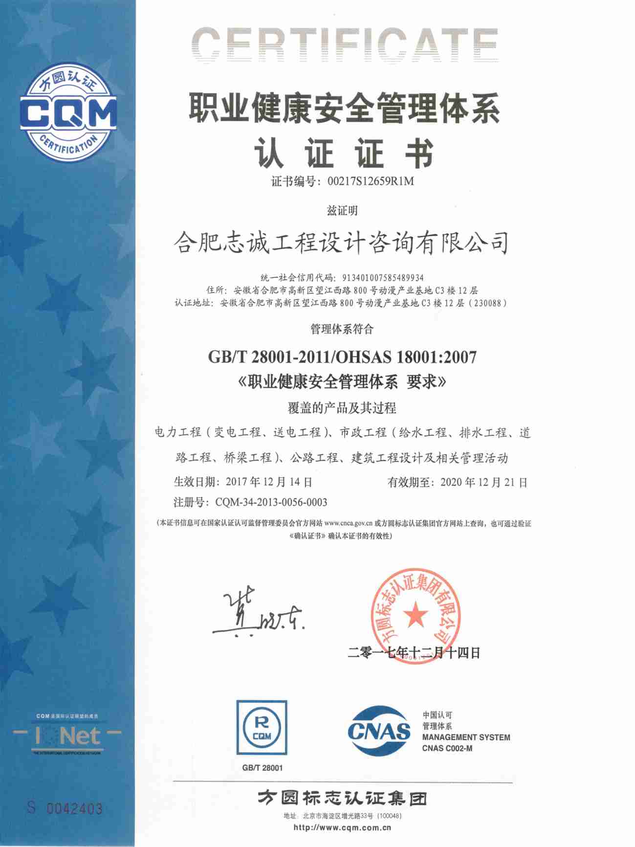 ISO職業(yè)健康安全管理體系證書
