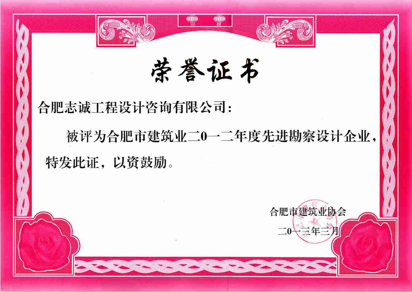2012年度先進(jìn)勘察設(shè)計(jì)企業(yè)證書