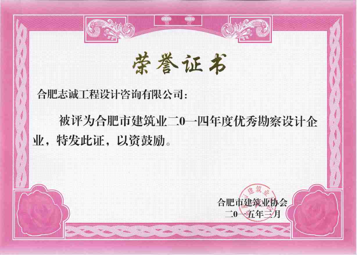 2014年度優(yōu)秀勘察設(shè)計(jì)企業(yè)證書
